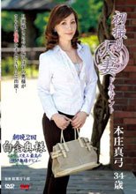 初撮り人妻ドキュメント 本庄真弓