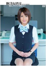 働く美女と性交 夏目優希