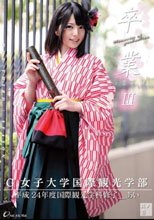 卒業 III 其ノ壱