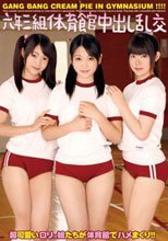 六年三組体育館中出し乱交