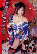 花魁撫子でありんす 花魁9号