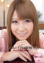 ひとみと子作り新婚生活