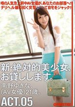 新・絶対的美少女、お貸しします。 ACT.05 南野ゆきな
