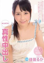 はじめての真性中出し 佳苗るか_