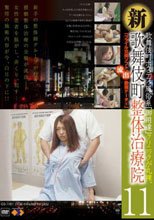 新・歌舞伎町整体治療院 11