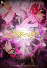 黒き魔装の誘惑4　邪淫に堕ちた聖なる花