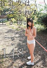 貧乳女は輪姦される生き物。ゆい148cm