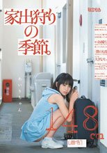 家出狩りの季節。 あいりちゃん148cm（無毛）