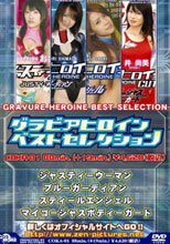 グラビアヒロイン　ベストセレクション