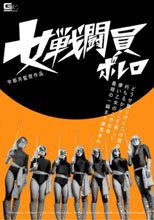 女戦闘員ボレロ
