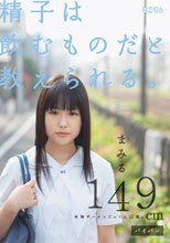 精子は飲むものだと教えられる。まみる149cm