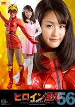 ヒロイン凌辱Vol.56　音波人間アタック