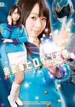 非変身ヒロイン凌辱　ミスティックレンジャー