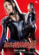 スーパーヒロイン絶体絶命!!Vol.44 女スパイ03編