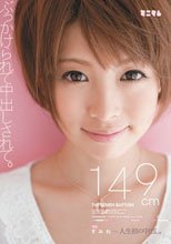 ぶっかけられて中出しされて。人生初の中出し。すみれ149cm