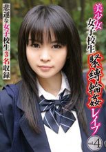 美少女女子校生緊縛輪姦レイプ vol.4