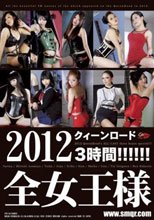 2012 クィーンロード全女王様 3時間！！！！