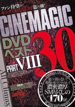 Cinemagic DVD ベスト 30 PART.8