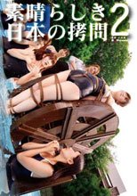 素晴らしき日本の拷問 2