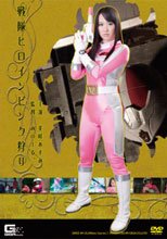 戦隊ヒロインピンク狩り