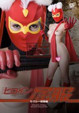 ヒロイン屈服　セクシー仮面編