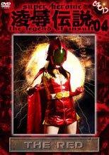 凌辱伝説04　THE RED