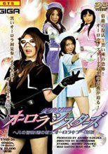 美少女仮面オーロラシスターズ