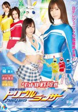 グラドル戦隊!!　退魔巫女戦騎　トリプルランサーF（前編）