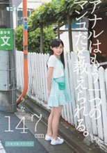 アナルはもう一つのマンコだと教えられる。 りな147cm