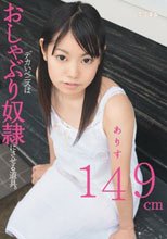 デカいペニスはおしゃぶり奴隷にさせる道具。ありす149cm