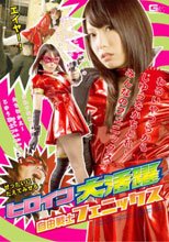 ヒロイン大活躍　自由戦士フェニックス