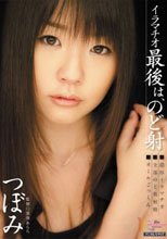 イラマチオ 最後は、のど射 つぼみ