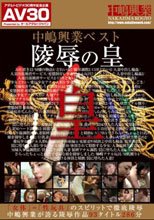 【AV30】中嶋興業ベスト陵辱の皇