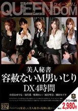美人秘書 容赦ないM男いじり DX4時間