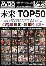 【AV30】未来 TOP50 8時間