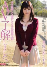 夫を説得して応募してきた35歳美人妻 AV了解しました。 佐々木しおり
