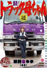 爆走！！トラック母ちゃん 瀬野あやか