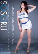 ムチムチでエロ過ぎる現役キャンペーンガール 向井恋
