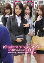 姉の同僚の魅力的な美人OLに弄ばれてしまった童貞の僕