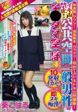 イキ声禁止！公共空間で一般男性のキ○タマ空っぽになるまで10発射イカセ！即ヌキ痴漢！ 葵こはる