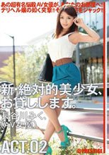 新・絶対的美少女、お貸しします。 ACT.02
