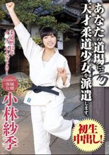 あなたの道場に、天才柔道少女を派遣します。小林紗季