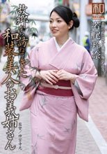 服飾考察シリーズ 和装美人画報 vol.15 故郷から訪ねてきた、和装美人のお義姉さん 若尾玲奈