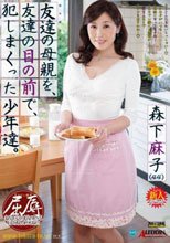 友達の母親を、友達の目の前で、犯しまくった少年達。 森下麻子
