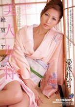 美人女将 凌辱女体接待4 絶望のアナル 愛咲れいら