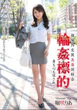 保険外交員美畜同好会 輪姦標的 身も心も壊されて 堀咲りあ