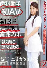 シロウトハンター2 2 益若エリカ