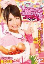 歌って踊れてしゃぶれてハメれるお料理アイドル 濃厚ザーメンでメイクアップ！わくわくSEXフェスティバル 葵こはる
