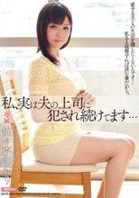 私、実は夫の上司に犯され続けてます… 佐々木しおり