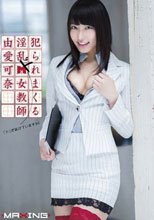 犯られまくる淫乱ドM女教師 由愛可奈